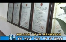 湘潭企業(yè)搶抓“一帶一路”******戰略發(fā)展機遇