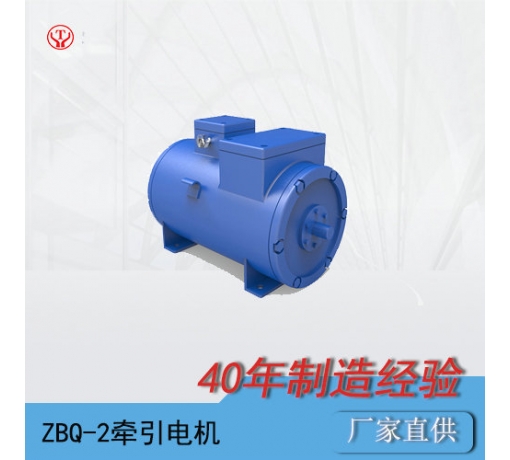 ZQ-2（90V、180V）直流牽引電機
