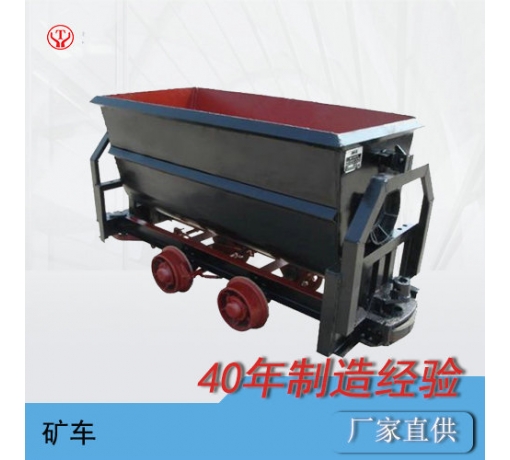 側卸式礦車(chē),固定式礦車(chē),曲軌式礦車(chē)