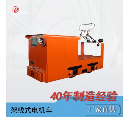 CJY5/6GB湖南礦用變頻架線(xiàn)式電機車(chē)O