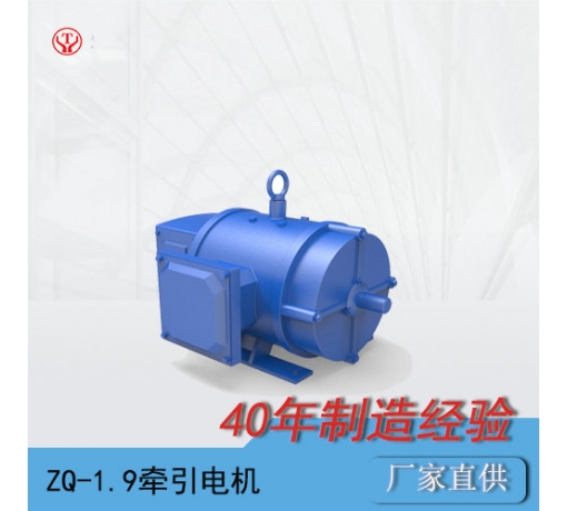 ZQ-1.9-1直流牽引電機/電機轉子/電機電樞