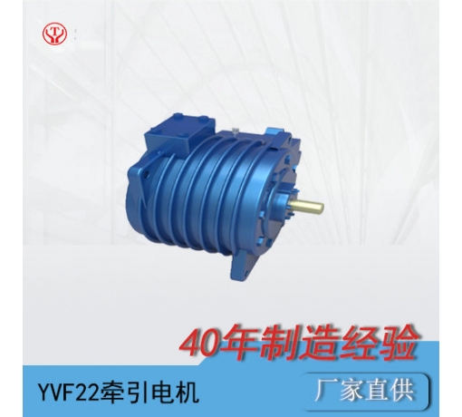 YQ-22BP/YVF22變頻交流牽引電動(dòng)機