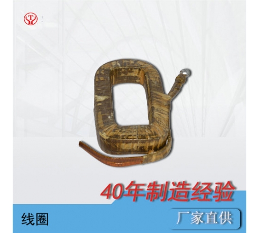 礦用直流牽引電機配件正極線(xiàn)圈