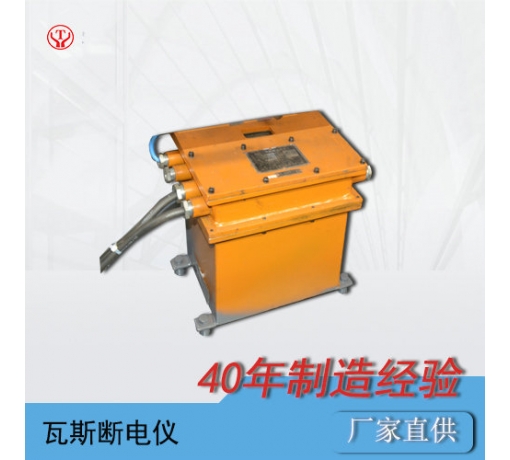 防爆電機車(chē)瓦斯斷電儀