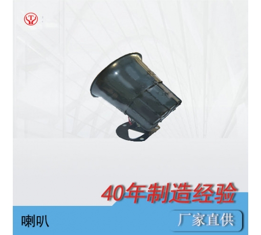 礦用電機車(chē)24V電子喇叭