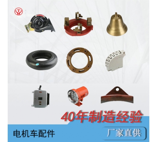 電機車(chē)配件一覽表
