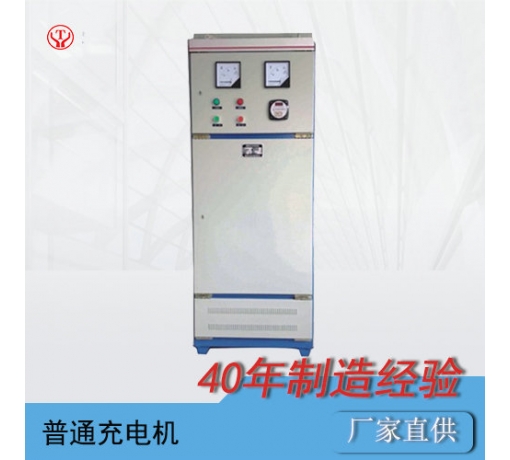 電機車(chē)普通充電機非防爆充電機