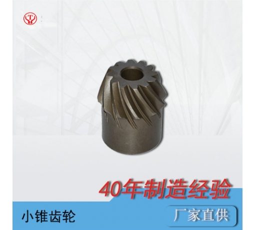礦用電機車(chē)配件小錐齒輪