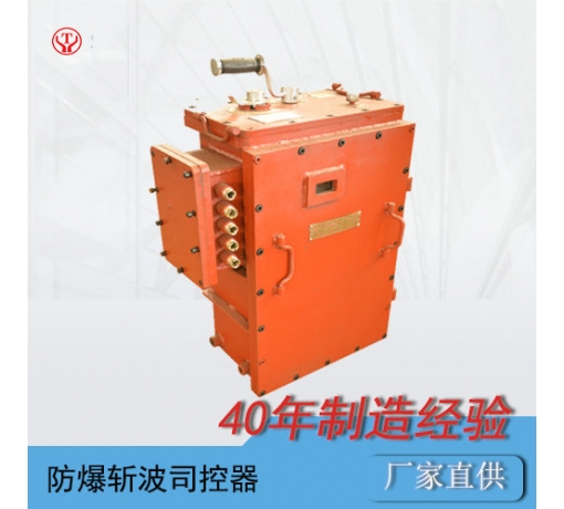 防爆電機車(chē)IGBT斬波司控器