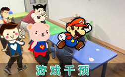 游戲干預