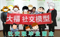 社交班畢業留念